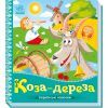 Книга Коза-дереза. Українські казочки Ранок (9789667513016)