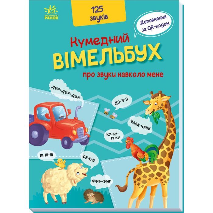 Книга Кумедний вiмельбух про звуки навколо мене Ранок (9789667504779)