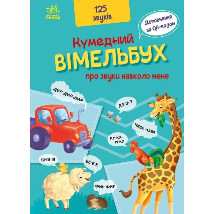 Книга Кумедний вiмельбух про звуки навколо мене Ранок (9789667504779)