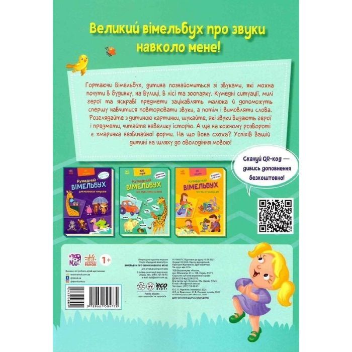 Книга Кумедний вiмельбух про звуки навколо мене Ранок (9789667504779) изображение 2