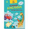 Книга Кумедний вiмельбух про звуки навколо мене Ранок (9789667504779)