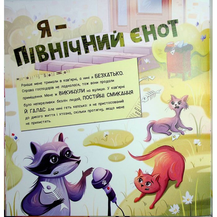 Книга Лев у цирку не сміється. Історії хвостатих з неволі - Ганна Булгакова Ранок (9786170990822) зображення 10