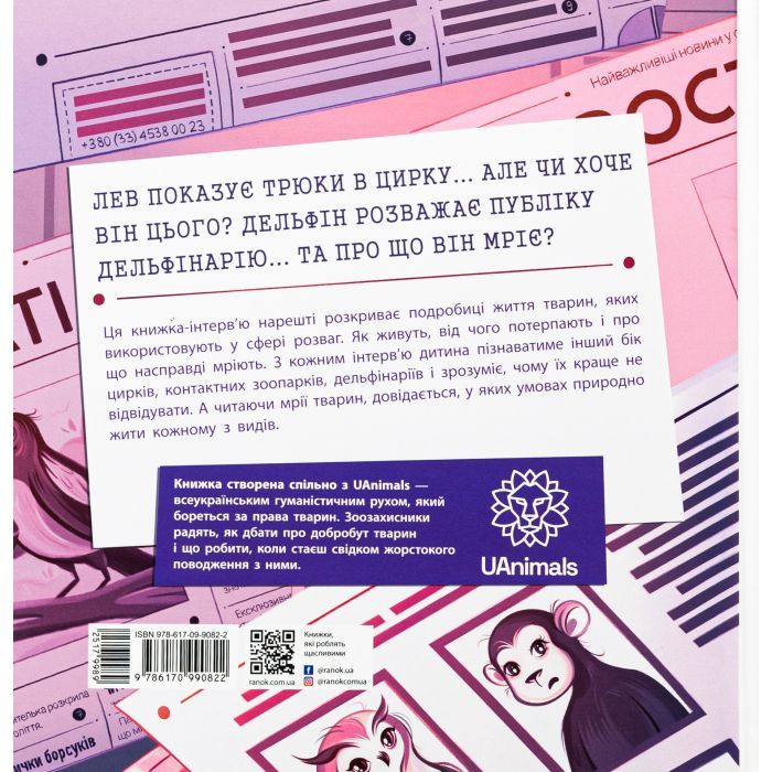 Книга Лев у цирку не сміється. Історії хвостатих з неволі - Ганна Булгакова Ранок (9786170990822) зображення 2