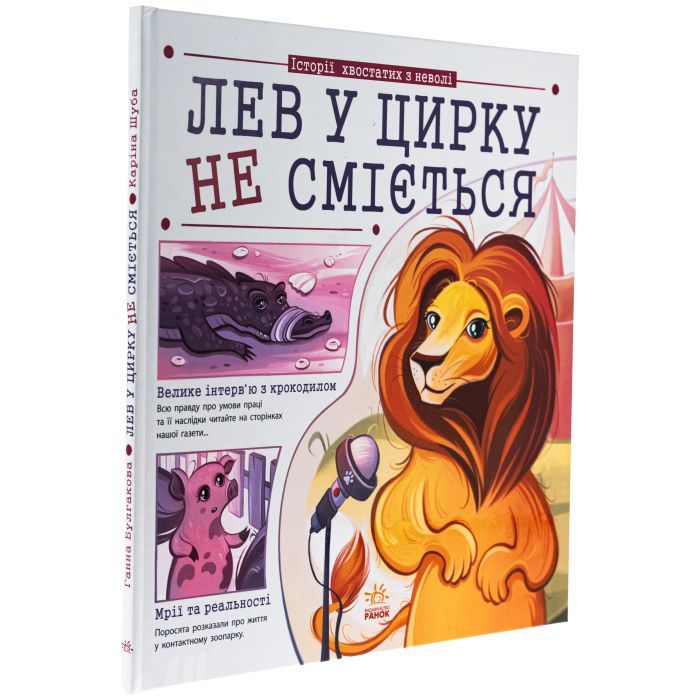 Книга Лев у цирку не сміється. Історії хвостатих з неволі - Ганна Булгакова Ранок (9786170990822) зображення 3