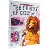 Книга Лев у цирку не сміється. Історії хвостатих з неволі - Ганна Булгакова Ранок (9786170990822) зображення 3
