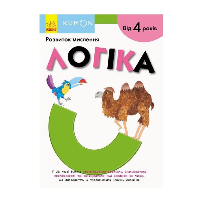 Книга KUMON. Логіка Ранок (9786170955197)