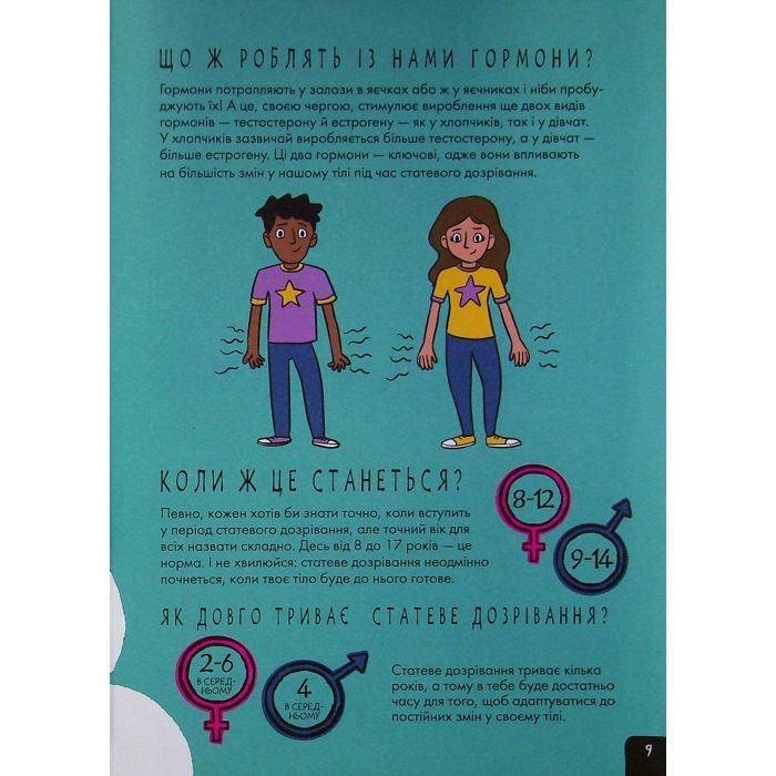 Книга Про це в цифрах. Цікаво про секс і дорослішання - Ліз Флейвел Ранок (9786170971043) зображення 10