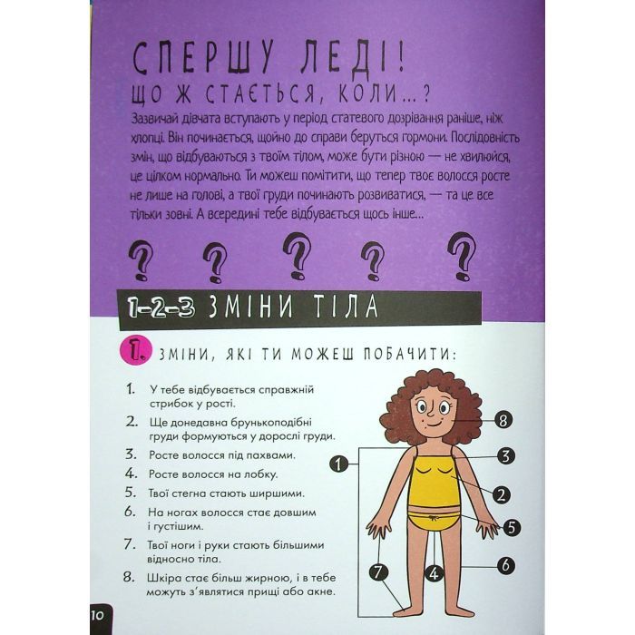 Книга Про це в цифрах. Цікаво про секс і дорослішання - Ліз Флейвел Ранок (9786170971043) зображення 11