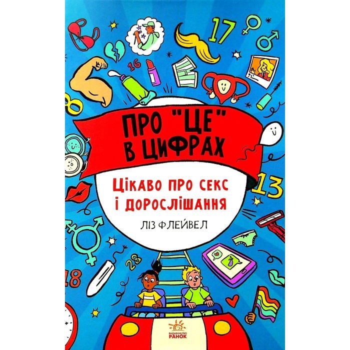 Книга Про це в цифрах. Цікаво про секс і дорослішання - Ліз Флейвел Ранок (9786170971043)