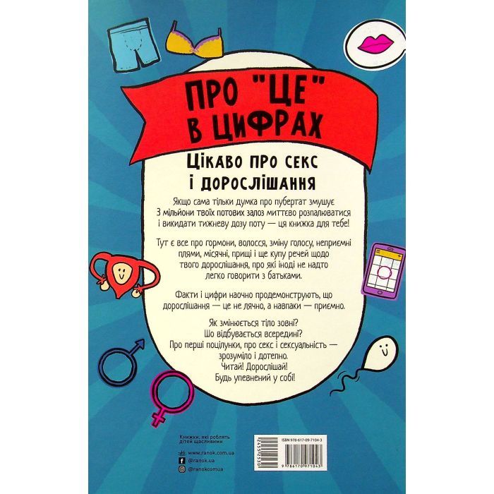 Книга Про це в цифрах. Цікаво про секс і дорослішання - Ліз Флейвел Ранок (9786170971043) зображення 2