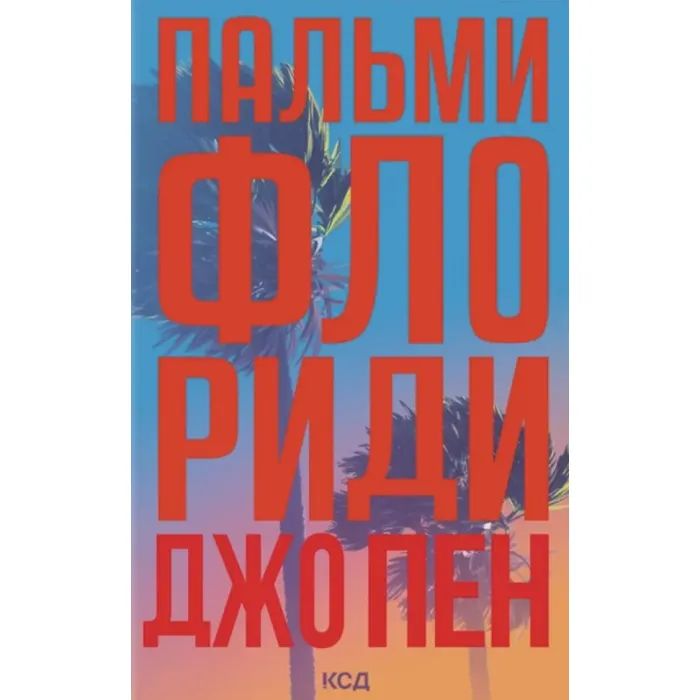 Книга Пальми Флориди - Джо Пен КСД (9786171517424)