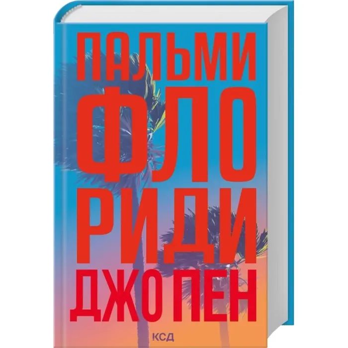 Книга Пальми Флориди - Джо Пен КСД (9786171517424) зображення 2