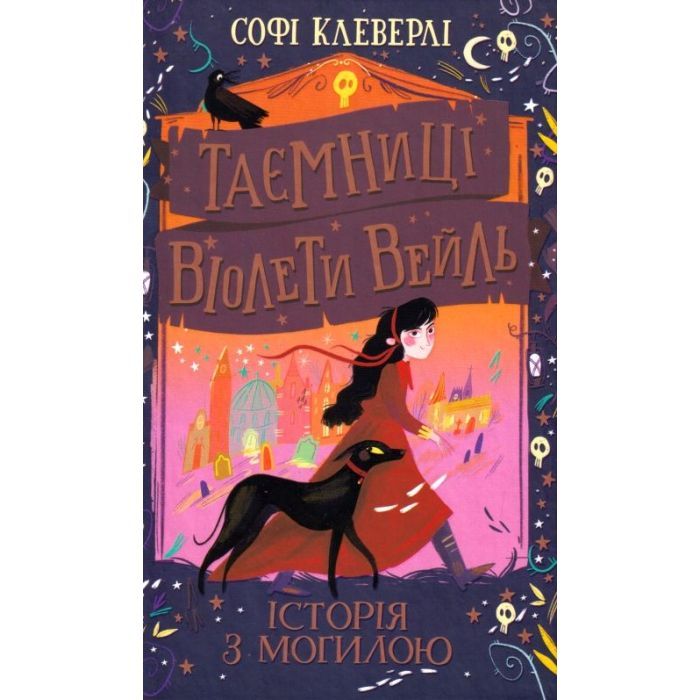 Книга Таємниці Віолети Вейль. Історія з могилою - Софі Клеверлі Ранок (9786170971029)