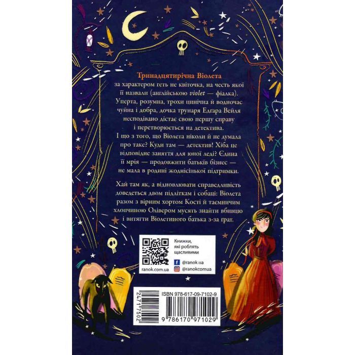 Книга Таємниці Віолети Вейль. Історія з могилою - Софі Клеверлі Ранок (9786170971029) изображение 2