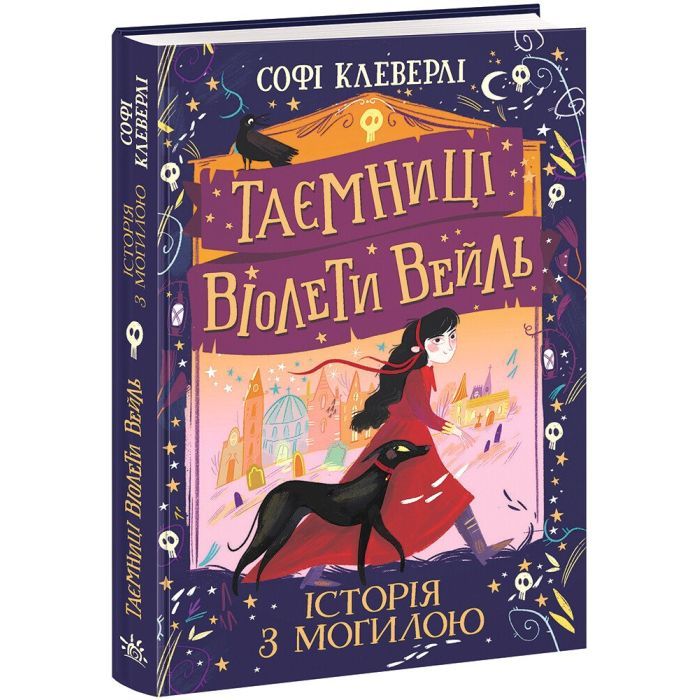 Книга Таємниці Віолети Вейль. Історія з могилою - Софі Клеверлі Ранок (9786170971029) изображение 3