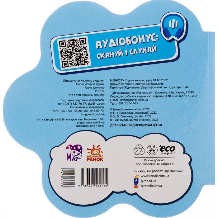 Книга У селі. Перші звуки - Ірина Сонечко Ранок (9789667508715) изображение 2