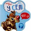 Книга У селі. Перші звуки - Ірина Сонечко Ранок (9789667508715)