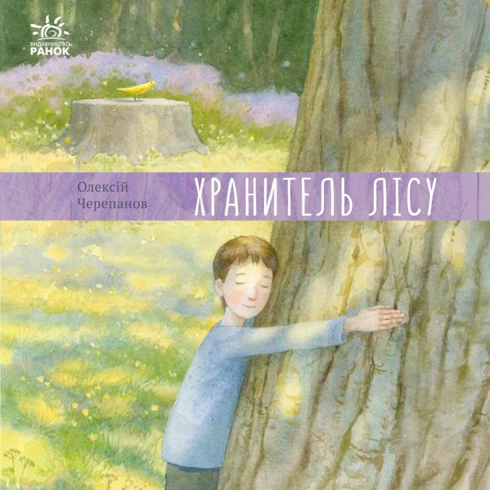 Книга Хранитель лісу - Олексій Черепанов Ранок (9786170975027)