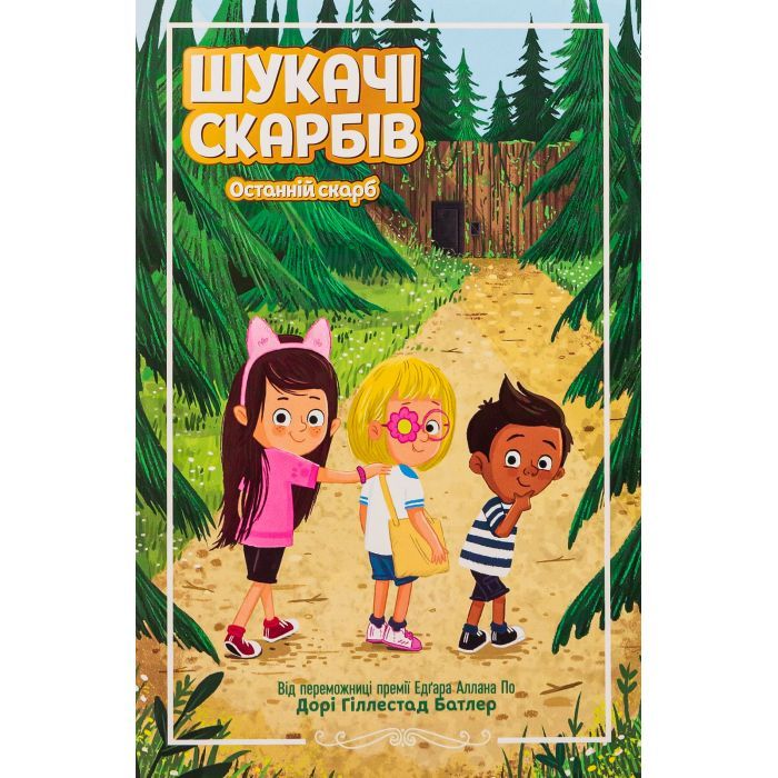 Книга Шукачі скарбів. Останній скарб. Книга 4 - Дорі Гіллестад Батлер Ранок (9786170984616)