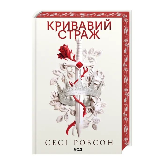 Книга Кривавий страж. Книга 1 - Сесі Робсон КСД (9786171517820)