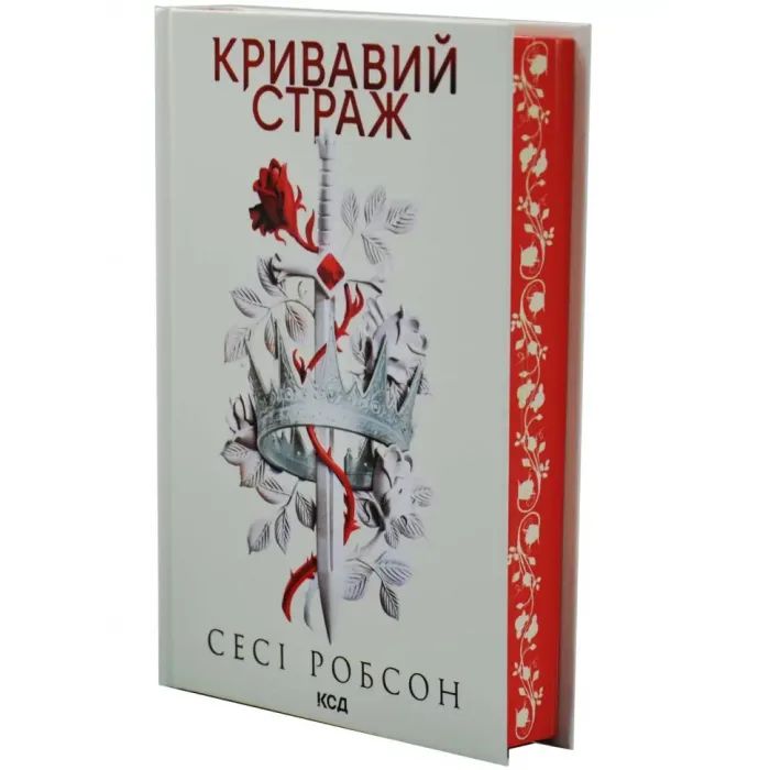 Книга Кривавий страж. Книга 1 - Сесі Робсон КСД (9786171517820) изображение 3