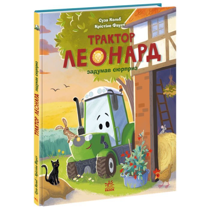 Книга Трактор Леонард задумав сюрприз - Суза Кольб, Крістіне Фауст Ранок (9786170997456)