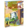 Книга Трактор Леонард задумав сюрприз - Суза Кольб, Крістіне Фауст Ранок (9786170997456)