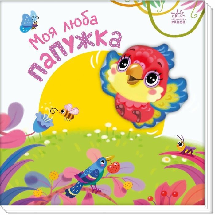 Книга Моя люба папужка - Ірина Сонечко Ранок (9786170992291)