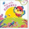 Книга Моя люба папужка - Ірина Сонечко Ранок (9786170992291)