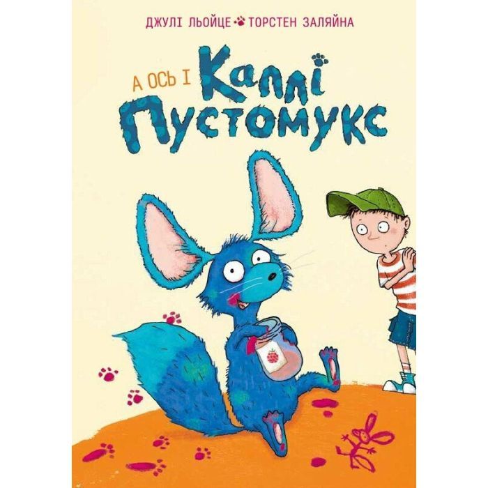 Книга А ось і Каллі Пустомукс. Книга 1 - Джулі Льойце Жорж (9786178287818)