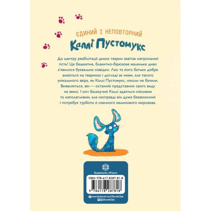 Книга А ось і Каллі Пустомукс. Книга 1 - Джулі Льойце Жорж (9786178287818) изображение 2