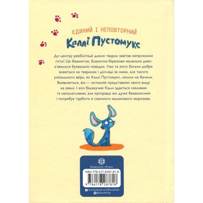 Книга А ось і Каллі Пустомукс. Книга 1 - Джулі Льойце Жорж (9786178287818) изображение 2