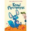Книга А ось і Каллі Пустомукс. Книга 1 - Джулі Льойце Жорж (9786178287818)