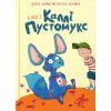 Книга А ось і Каллі Пустомукс. Книга 1 - Джулі Льойце Жорж (9786178287818)