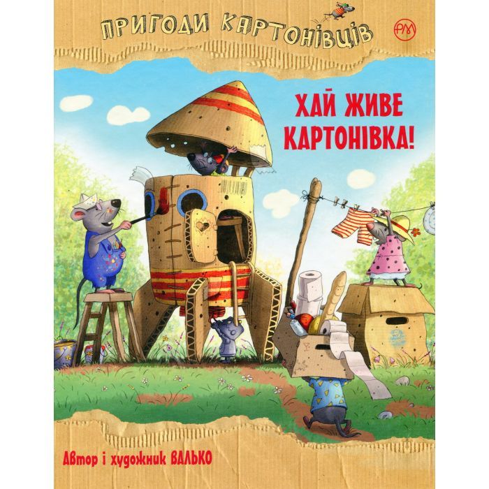 Книга Пригоди картонівців. Хай живе Картонівка! Книга 1 - Валько Видавництво РМ (9786178639693)