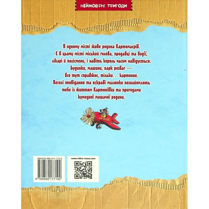 Книга Пригоди картонівців. Хай живе Картонівка! Книга 1 - Валько Видавництво РМ (9786178639693) изображение 2