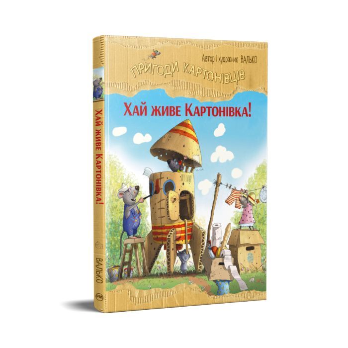 Книга Пригоди картонівців. Хай живе Картонівка! Книга 1 - Валько Видавництво РМ (9786178639693) изображение 3