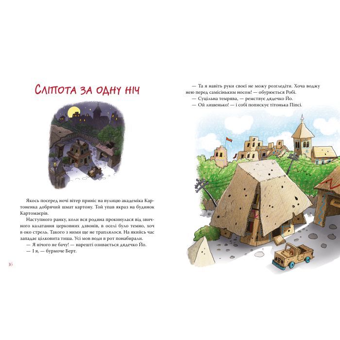 Книга Пригоди картонівців. Хай живе Картонівка! Книга 1 - Валько Видавництво РМ (9786178639693) изображение 6