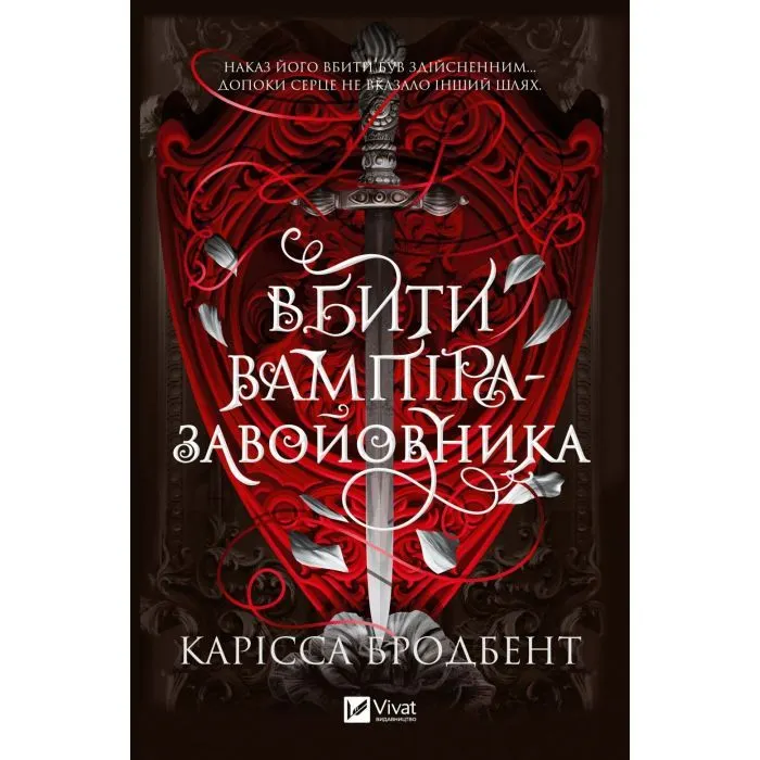 Книга Вбити вампіра-завойовника (Корона Ніаксії #2.5) - Карісса Бродбент Vivat (9786171714755)
