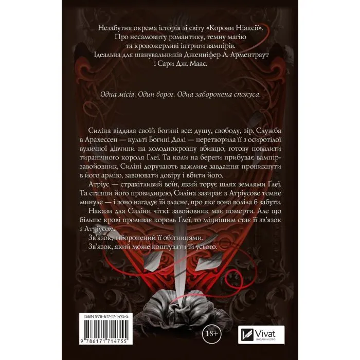 Книга Вбити вампіра-завойовника (Корона Ніаксії #2.5) - Карісса Бродбент Vivat (9786171714755) изображение 2