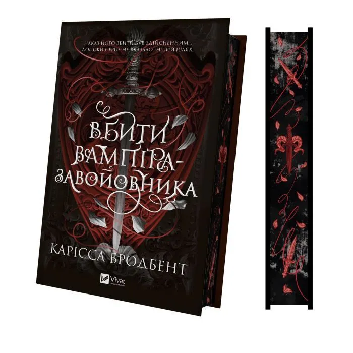 Книга Вбити вампіра-завойовника (Корона Ніаксії #2.5) - Карісса Бродбент Vivat (9786171714755) изображение 3