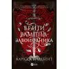 Книга Вбити вампіра-завойовника (Корона Ніаксії #2.5) - Карісса Бродбент Vivat (9786171714755) изображение 3