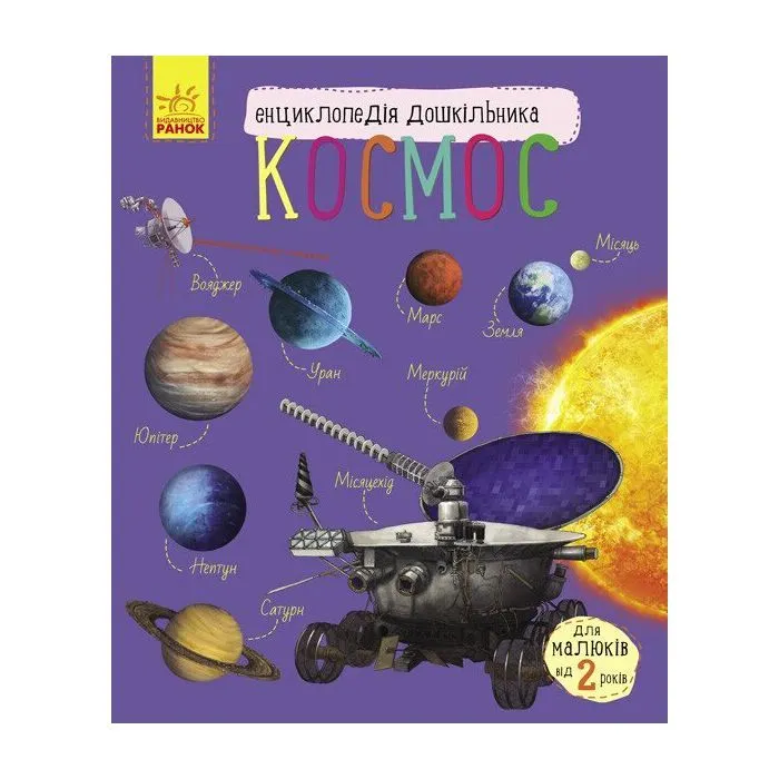 Книга Космос. Енциклопедія дошкільника Ранок (9786170941992)