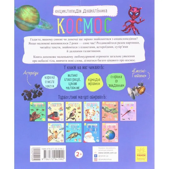 Книга Космос. Енциклопедія дошкільника Ранок (9786170941992) зображення 2