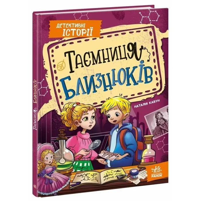 Книга Таємниця близнюків - Наталія Кавун Ранок (9786178771041)