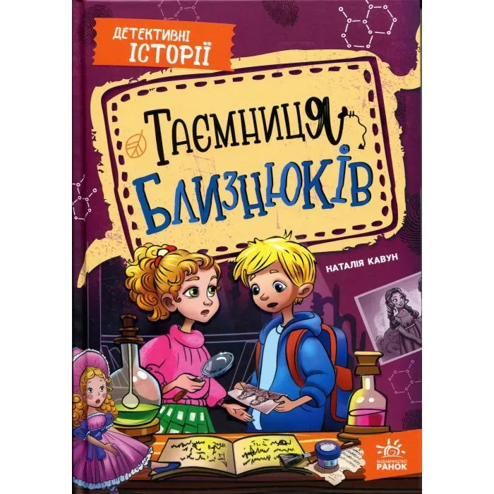 Книга Таємниця близнюків - Наталія Кавун Ранок (9786178771041)