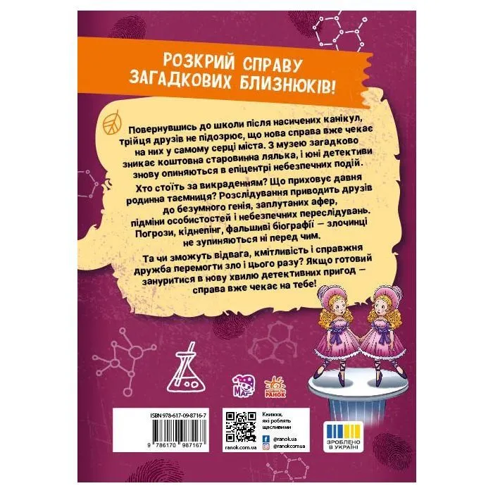 Книга Таємниця близнюків - Наталія Кавун Ранок (9786178771041) изображение 2
