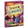 Книга Таємниця близнюків - Наталія Кавун Ранок (9786178771041)