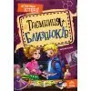 Книга Таємниця близнюків - Наталія Кавун Ранок (9786178771041)