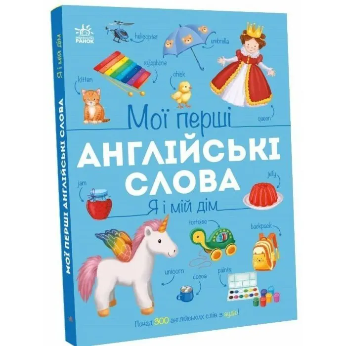 Книга Мої перші англійські слова. Я і мій дім Ранок (9786178771102)